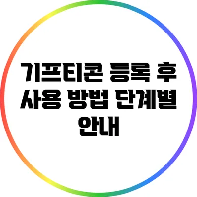 기프티콘 등록 후 사용 방법 단계별 안내