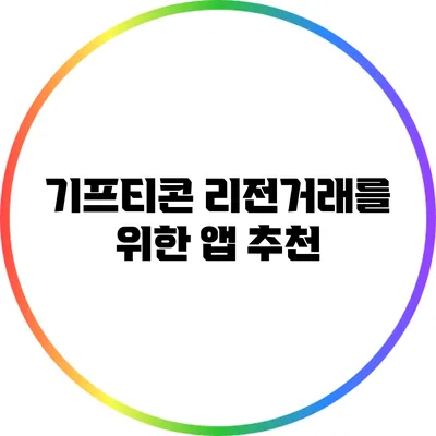기프티콘 리전거래를 위한 앱 추천