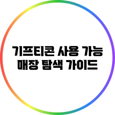 기프티콘 사용 가능: 매장 탐색 가이드