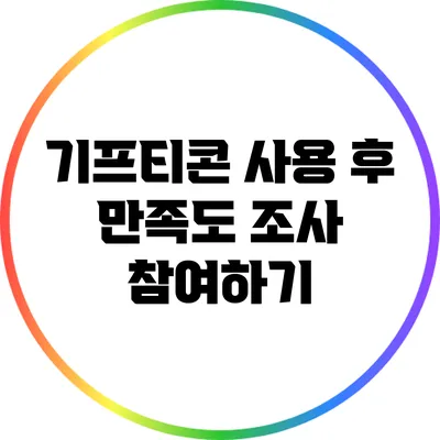 기프티콘 사용 후 만족도 조사 참여하기