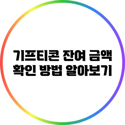 기프티콘 잔여 금액 확인 방법 알아보기