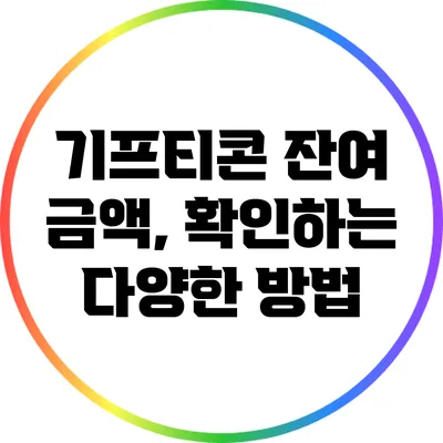 기프티콘 잔여 금액, 확인하는 다양한 방법