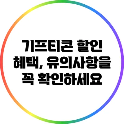 기프티콘 할인 혜택, 유의사항을 꼭 확인하세요