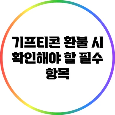 기프티콘 환불 시 확인해야 할 필수 항목