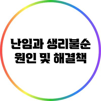 난임과 생리불순: 원인 및 해결책