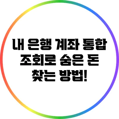 내 은행 계좌 통합 조회로 숨은 돈 찾는 방법!