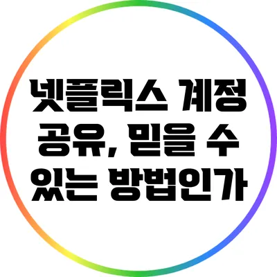 넷플릭스 계정 공유, 믿을 수 있는 방법인가?