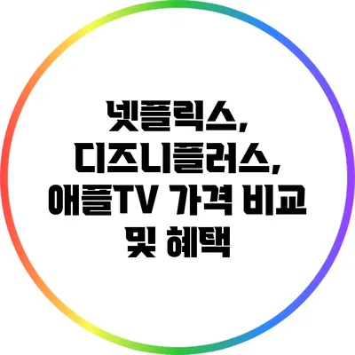 넷플릭스, 디즈니플러스, 애플TV 가격 비교 및 혜택
