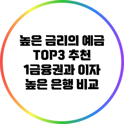 **높은 금리의 예금 TOP3 추천: 1금융권과 이자 높은 은행 비교**