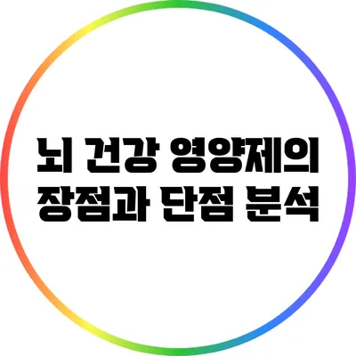 뇌 건강 영양제의 장점과 단점 분석