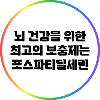 뇌 건강을 위한 최고의 보충제는? 포스파티딜세린