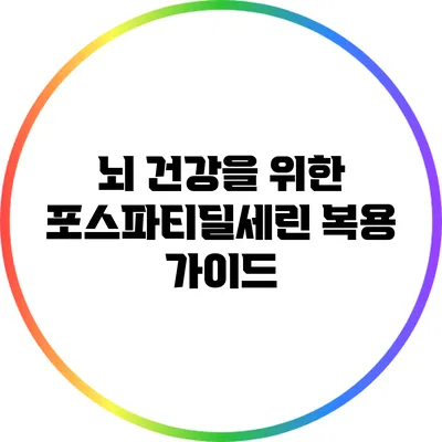 뇌 건강을 위한 포스파티딜세린 복용 가이드