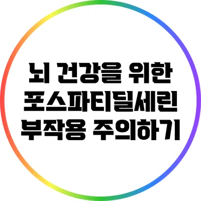 뇌 건강을 위한 포스파티딜세린: 부작용 주의하기