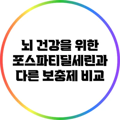 뇌 건강을 위한 포스파티딜세린과 다른 보충제 비교