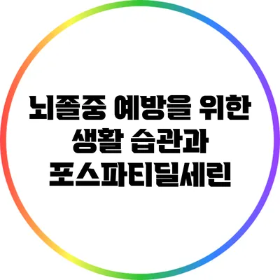 뇌졸중 예방을 위한 생활 습관과 포스파티딜세린