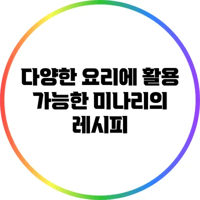 다양한 요리에 활용 가능한 미나리의 레시피