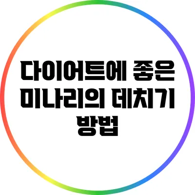 다이어트에 좋은 미나리의 데치기 방법