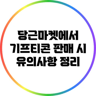 당근마켓에서 기프티콘 판매 시 유의사항 정리