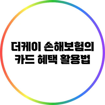 더케이 손해보험의 카드 혜택 활용법