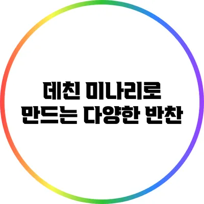 데친 미나리로 만드는 다양한 반찬