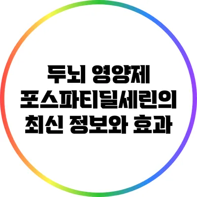 두뇌 영양제 포스파티딜세린의 최신 정보와 효과