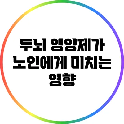 두뇌 영양제가 노인에게 미치는 영향