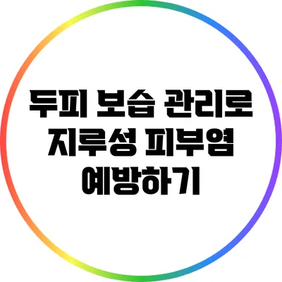 두피 보습 관리로 지루성 피부염 예방하기