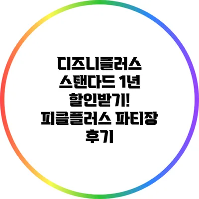 디즈니플러스 스탠다드 1년 할인받기! 피클플러스 파티장 후기