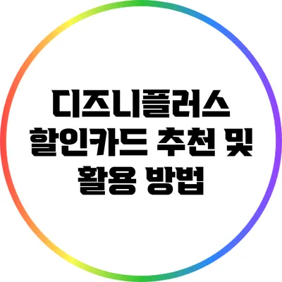 디즈니플러스 할인카드 추천 및 활용 방법