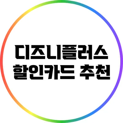 디즈니플러스 할인카드 추천