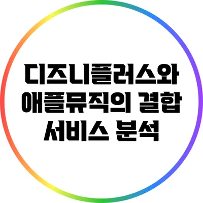 디즈니플러스와 애플뮤직의 결합 서비스 분석