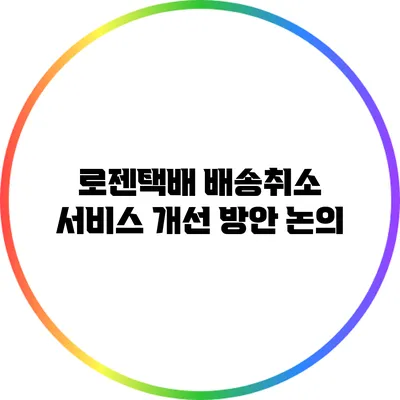 로젠택배 배송취소 서비스 개선 방안 논의