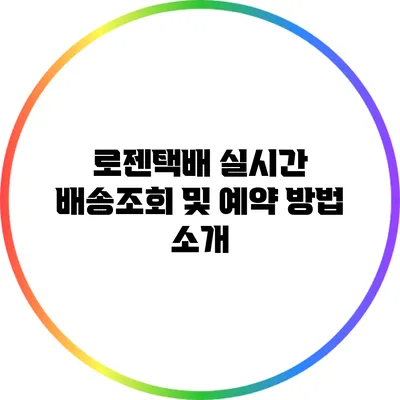 로젠택배 실시간 배송조회 및 예약 방법 소개