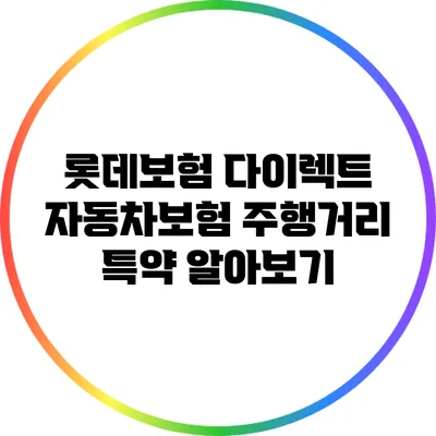 롯데보험 다이렉트 자동차보험 주행거리 특약 알아보기
