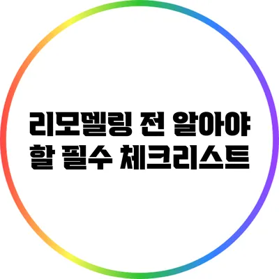 리모델링 전 알아야 할 필수 체크리스트