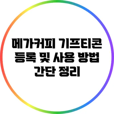 메가커피 기프티콘 등록 및 사용 방법 간단 정리