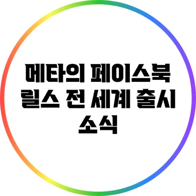 메타의 페이스북 릴스: 전 세계 출시 소식