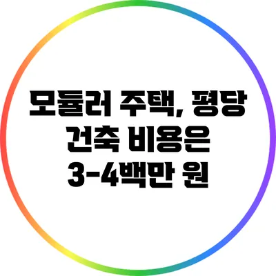 모듈러 주택, 평당 건축 비용은 3-4백만 원?