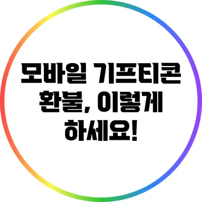 모바일 기프티콘 환불, 이렇게 하세요!