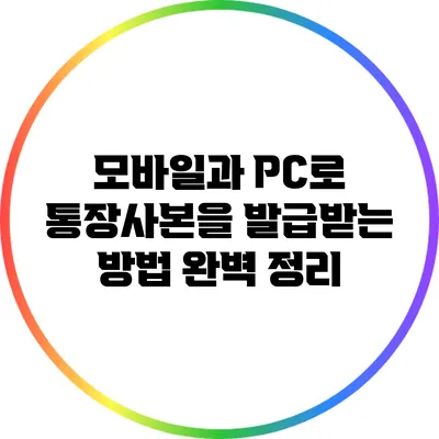 모바일과 PC로 통장사본을 발급받는 방법 완벽 정리
