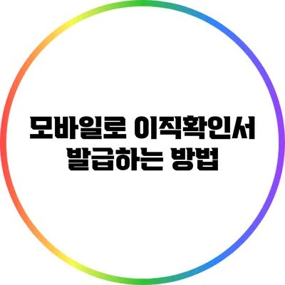 모바일로 이직확인서 발급하는 방법