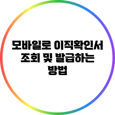 모바일로 이직확인서 조회 및 발급하는 방법