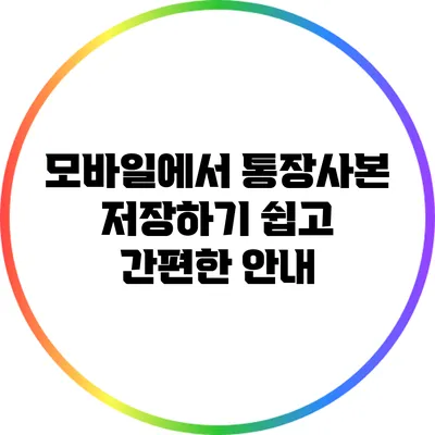 모바일에서 통장사본 저장하기: 쉽고 간편한 안내