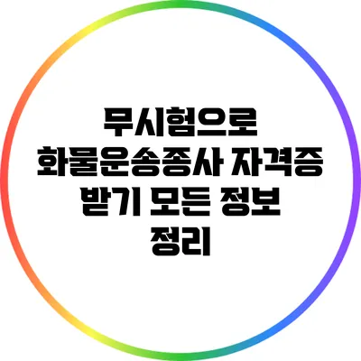 무시험으로 화물운송종사 자격증 받기: 모든 정보 정리