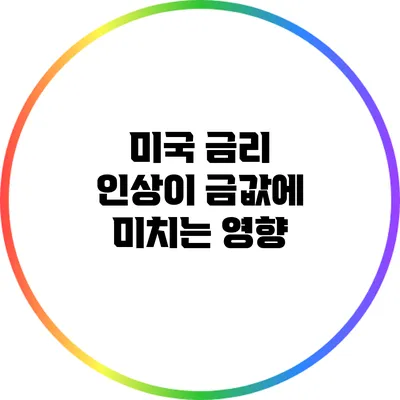 미국 금리 인상이 금값에 미치는 영향