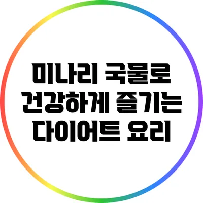미나리 국물로 건강하게 즐기는 다이어트 요리