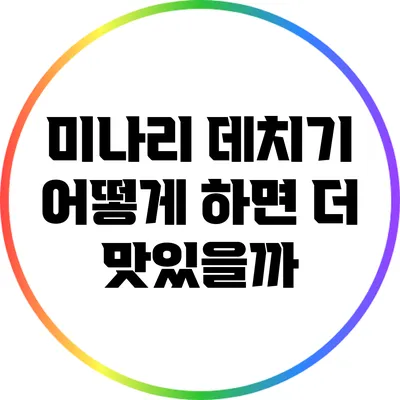 미나리 데치기: 어떻게 하면 더 맛있을까?