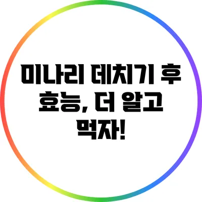 미나리 데치기 후 효능, 더 알고 먹자!