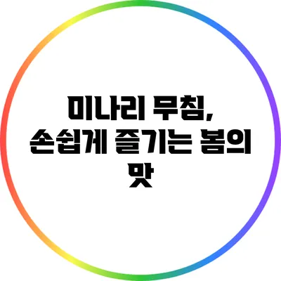 미나리 무침, 손쉽게 즐기는 봄의 맛