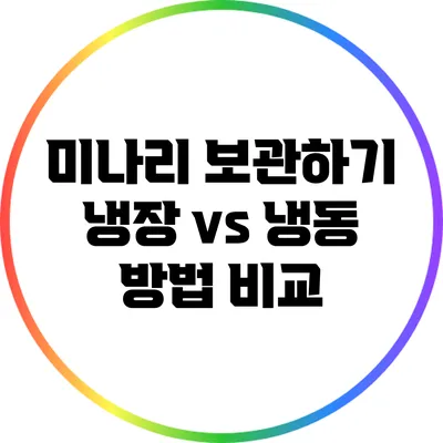 미나리 보관하기: 냉장 vs 냉동 방법 비교